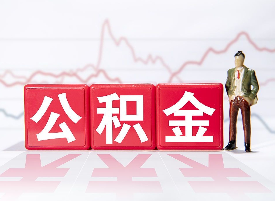 宜城公积金怎样取出来（公金积怎么取）