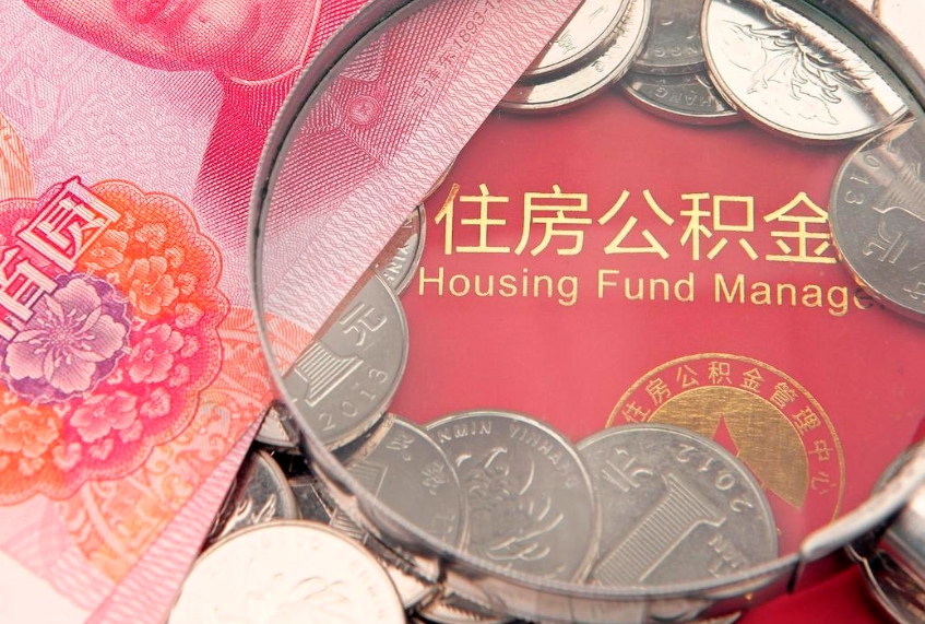 宜城缺钱怎么把公积金提取出来（缺钱怎么把公积金提取出来最多取多少）